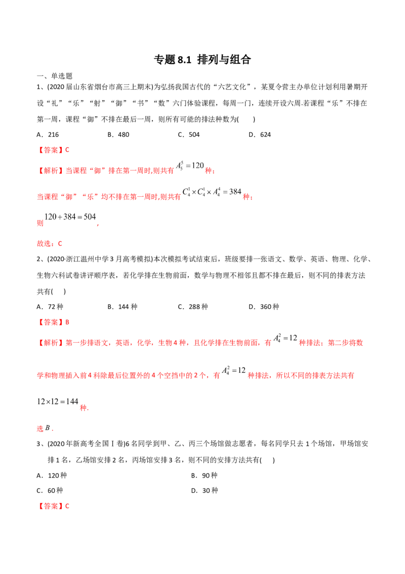 2021年高考数学精选考点专项突破题集专题8.1排列与组合（教师版含解析）_2.2025数学总复习_2023年新高考资料_一轮复习_2023新高考一轮复习讲义+课件