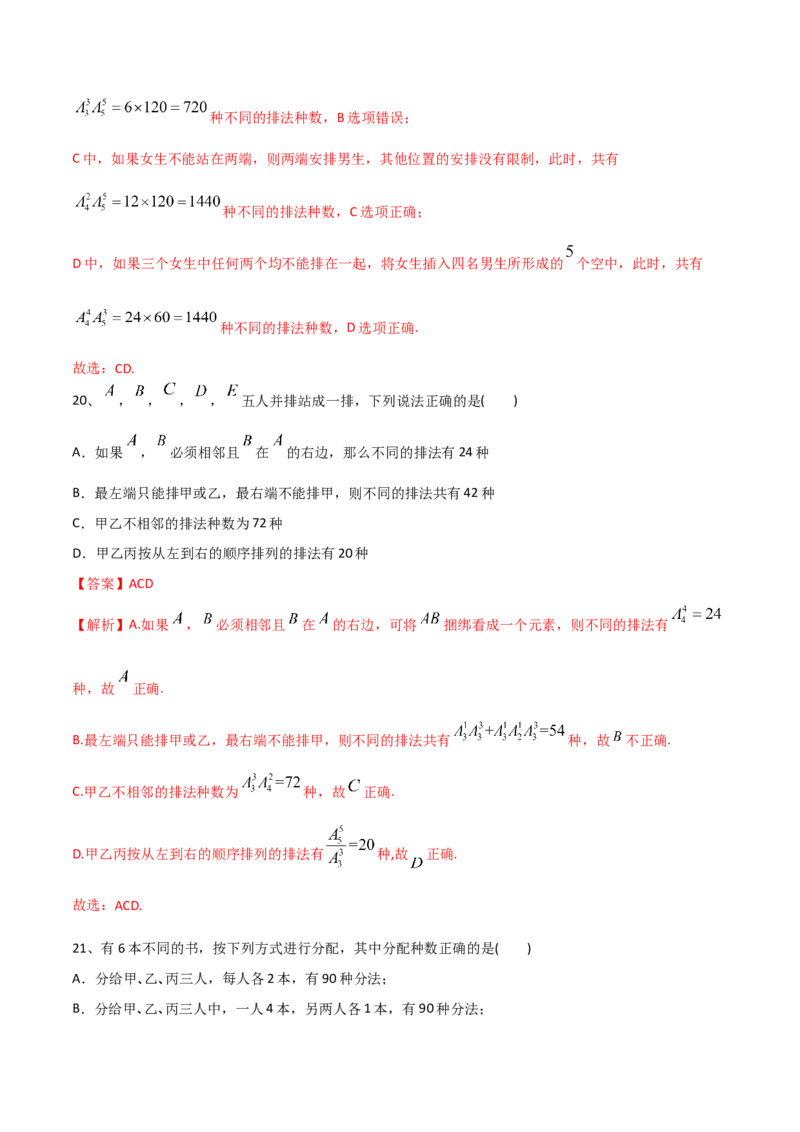 2021年高考数学精选考点专项突破题集专题8.1排列与组合（教师版含解析）_2.2025数学总复习_2023年新高考资料_一轮复习_2023新高考一轮复习讲义+课件
