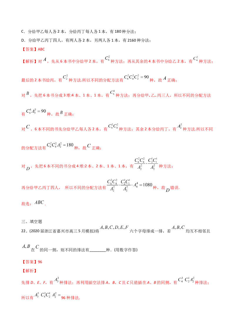 2021年高考数学精选考点专项突破题集专题8.1排列与组合（教师版含解析）_2.2025数学总复习_2023年新高考资料_一轮复习_2023新高考一轮复习讲义+课件