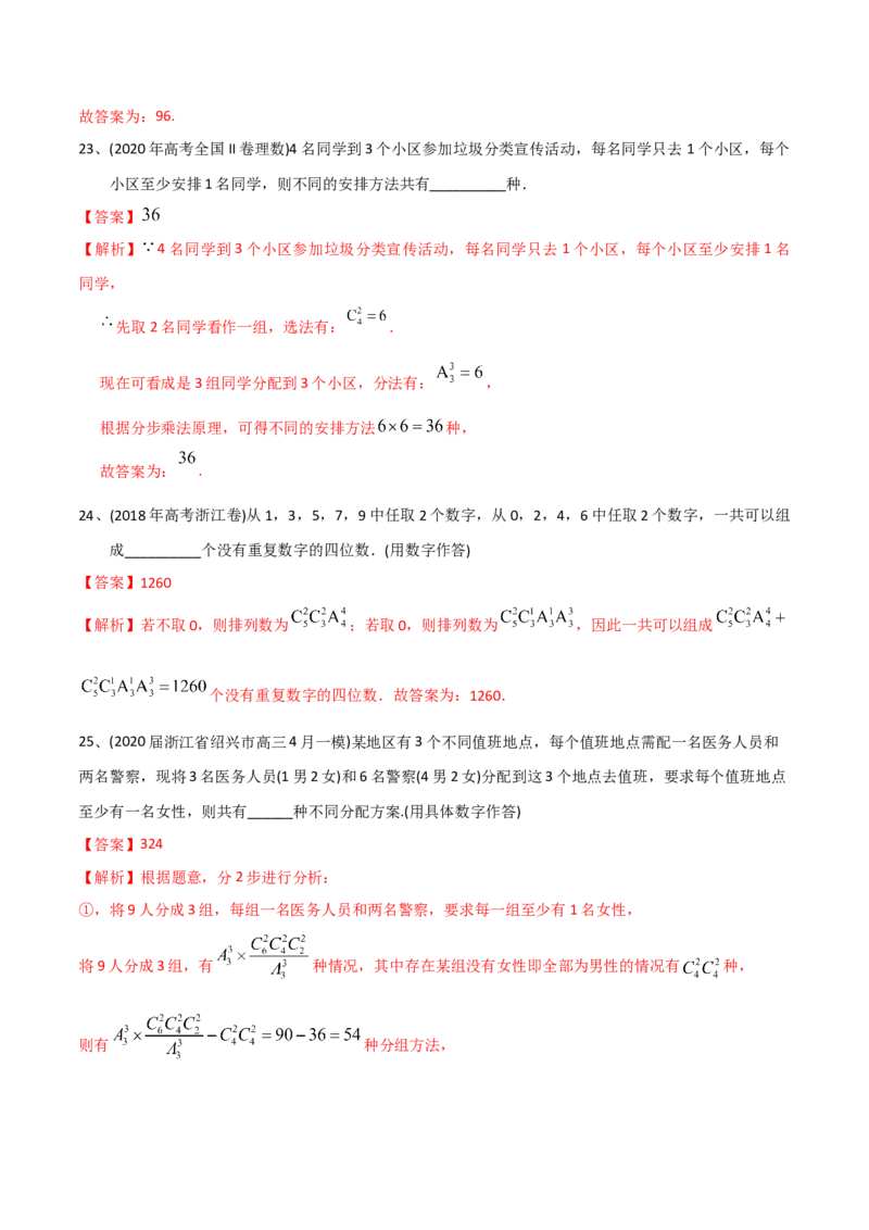2021年高考数学精选考点专项突破题集专题8.1排列与组合（教师版含解析）_2.2025数学总复习_2023年新高考资料_一轮复习_2023新高考一轮复习讲义+课件