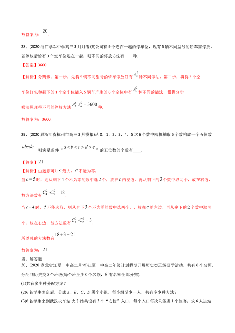 2021年高考数学精选考点专项突破题集专题8.1排列与组合（教师版含解析）_2.2025数学总复习_2023年新高考资料_一轮复习_2023新高考一轮复习讲义+课件