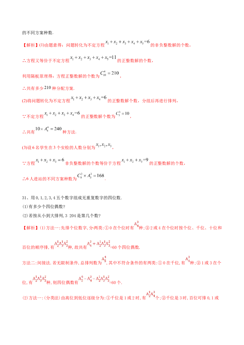 2021年高考数学精选考点专项突破题集专题8.1排列与组合（教师版含解析）_2.2025数学总复习_2023年新高考资料_一轮复习_2023新高考一轮复习讲义+课件