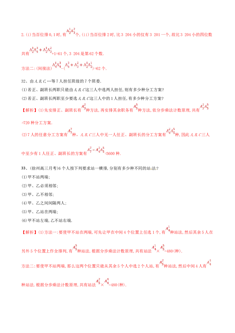 2021年高考数学精选考点专项突破题集专题8.1排列与组合（教师版含解析）_2.2025数学总复习_2023年新高考资料_一轮复习_2023新高考一轮复习讲义+课件