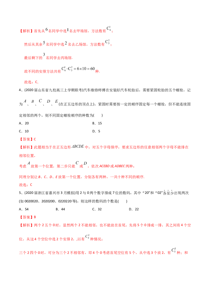 2021年高考数学精选考点专项突破题集专题8.1排列与组合（教师版含解析）_2.2025数学总复习_2023年新高考资料_一轮复习_2023新高考一轮复习讲义+课件