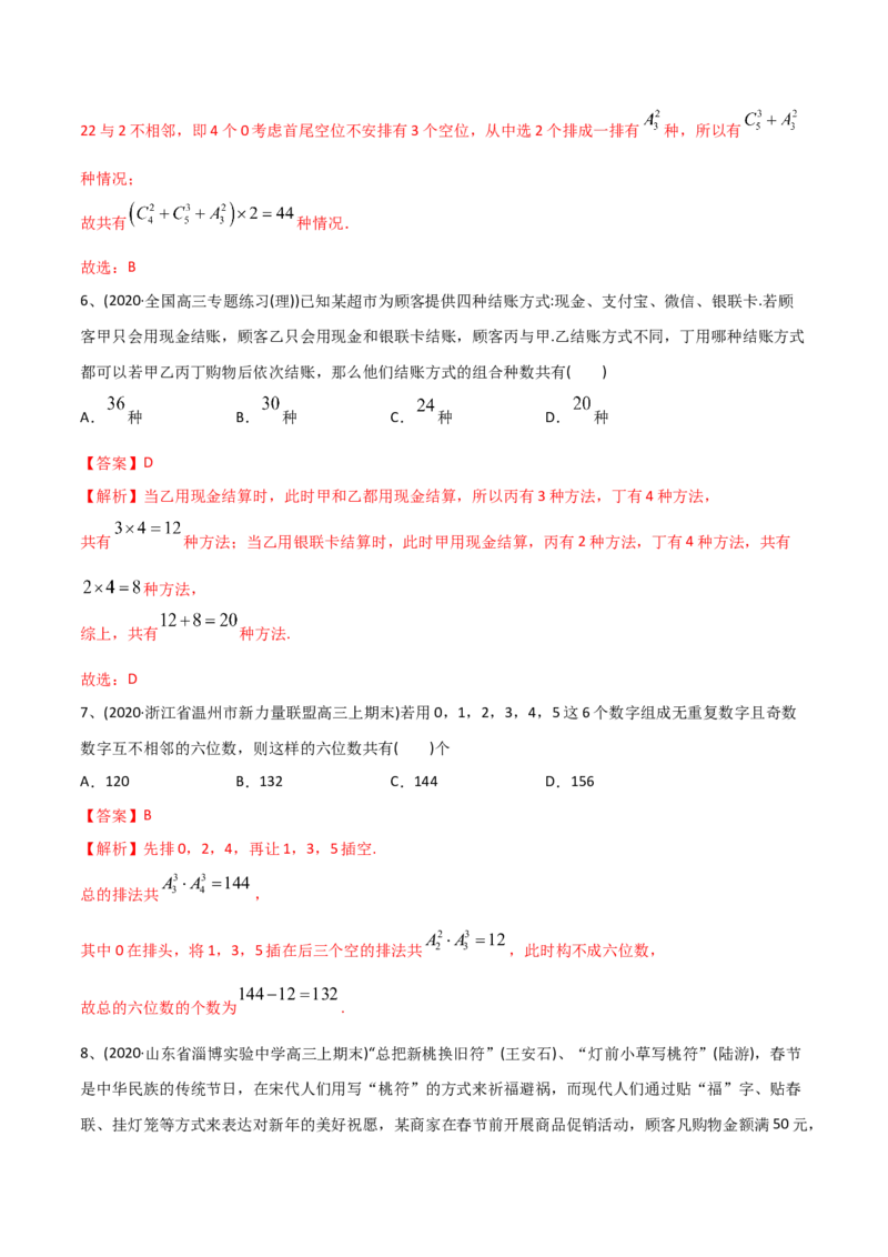2021年高考数学精选考点专项突破题集专题8.1排列与组合（教师版含解析）_2.2025数学总复习_2023年新高考资料_一轮复习_2023新高考一轮复习讲义+课件
