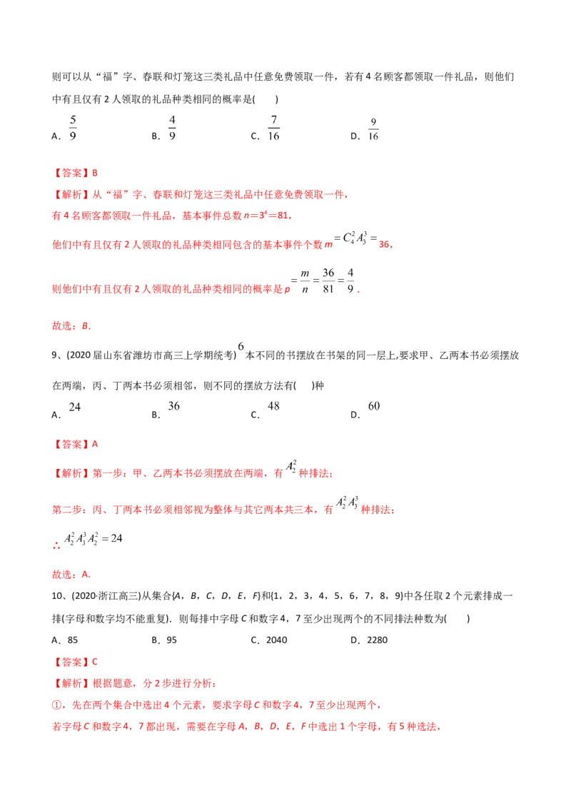 2021年高考数学精选考点专项突破题集专题8.1排列与组合（教师版含解析）_2.2025数学总复习_2023年新高考资料_一轮复习_2023新高考一轮复习讲义+课件