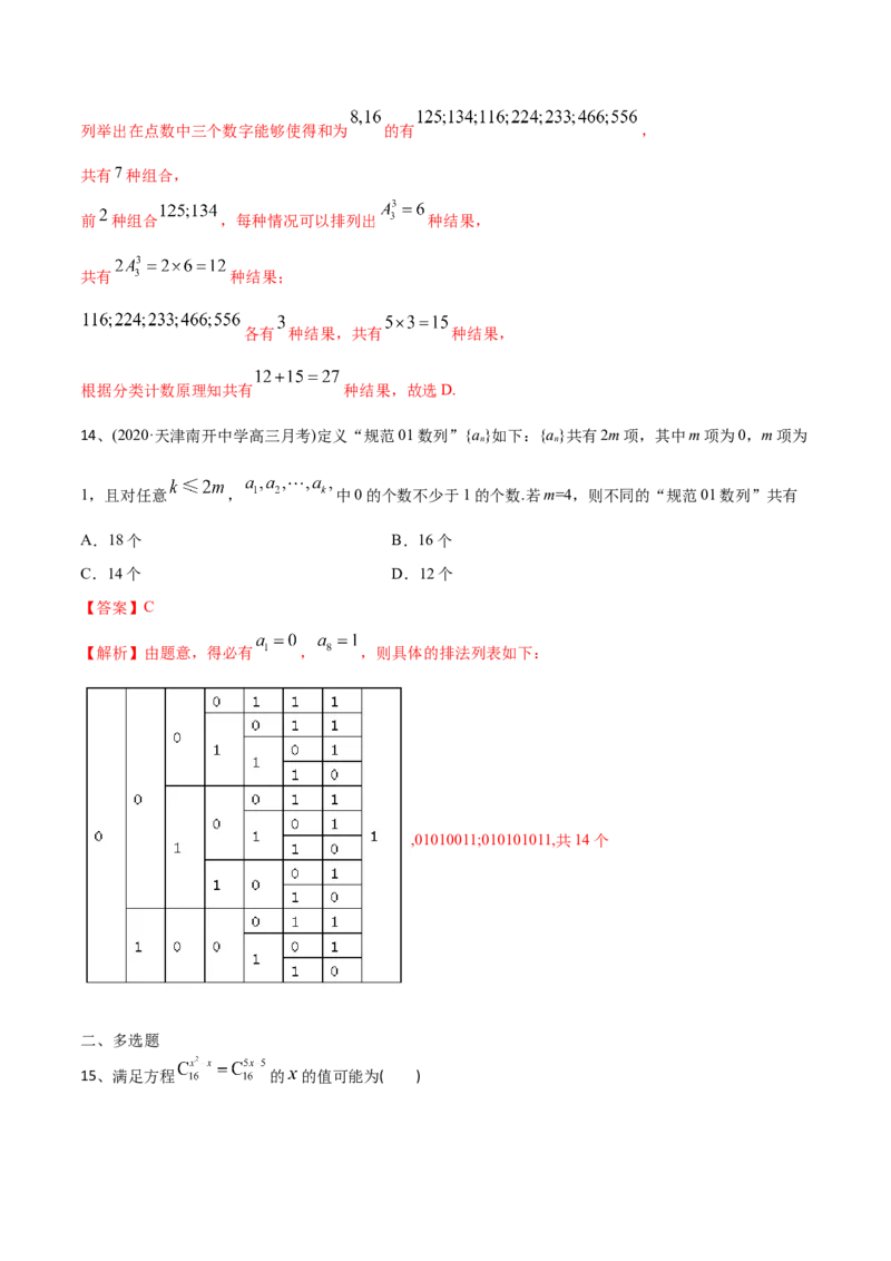 2021年高考数学精选考点专项突破题集专题8.1排列与组合（教师版含解析）_2.2025数学总复习_2023年新高考资料_一轮复习_2023新高考一轮复习讲义+课件