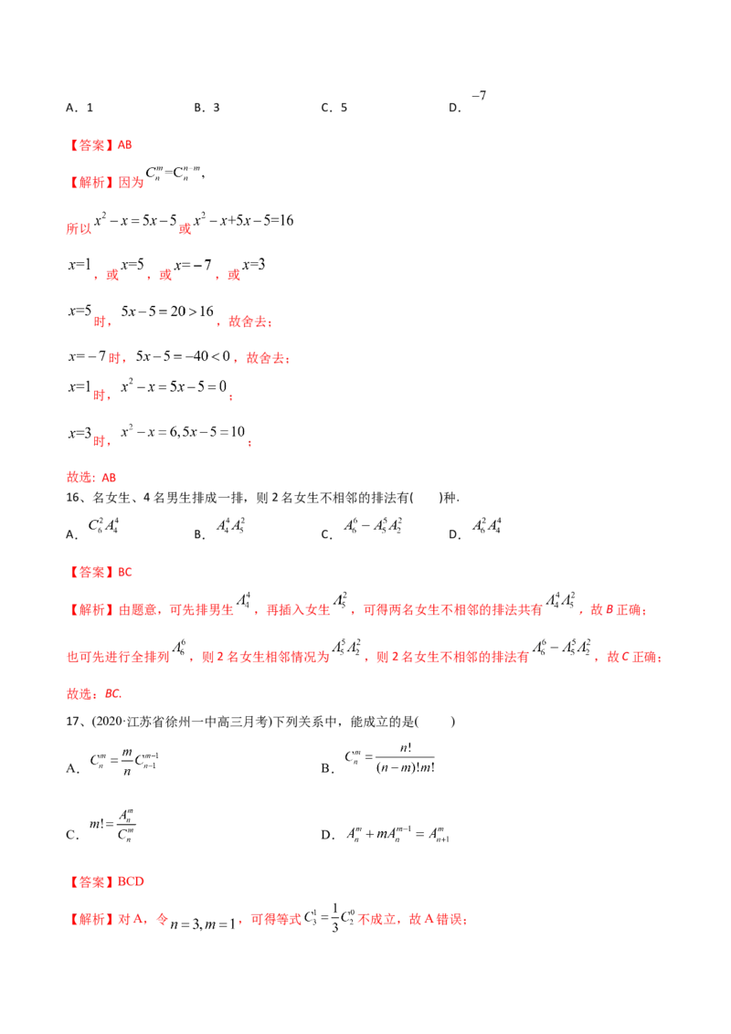 2021年高考数学精选考点专项突破题集专题8.1排列与组合（教师版含解析）_2.2025数学总复习_2023年新高考资料_一轮复习_2023新高考一轮复习讲义+课件