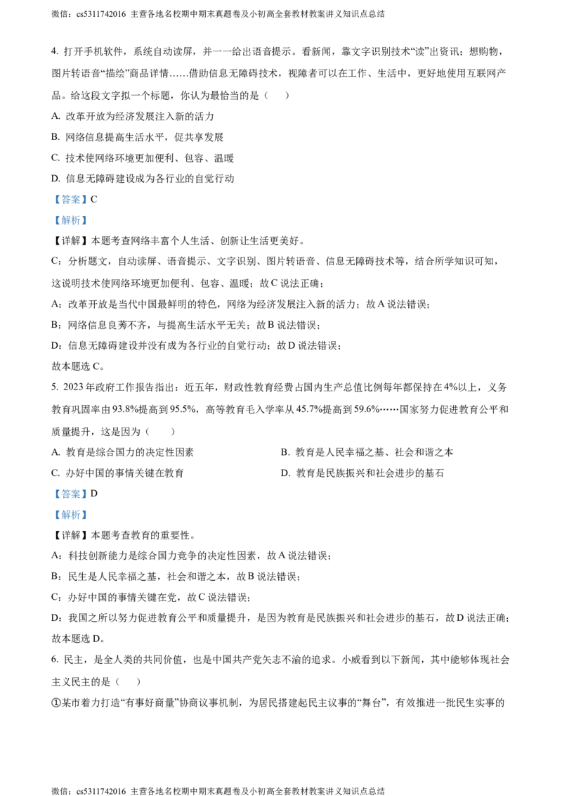 精品解析：北京市平谷区2023-2024学年九年级上学期期末道德与法治试题（解析版）(1)_北京初中期末题_C605-京七八九_B京市道德与法治七八九_道法_北京9上道法_2022-2024_北京道法9上期末