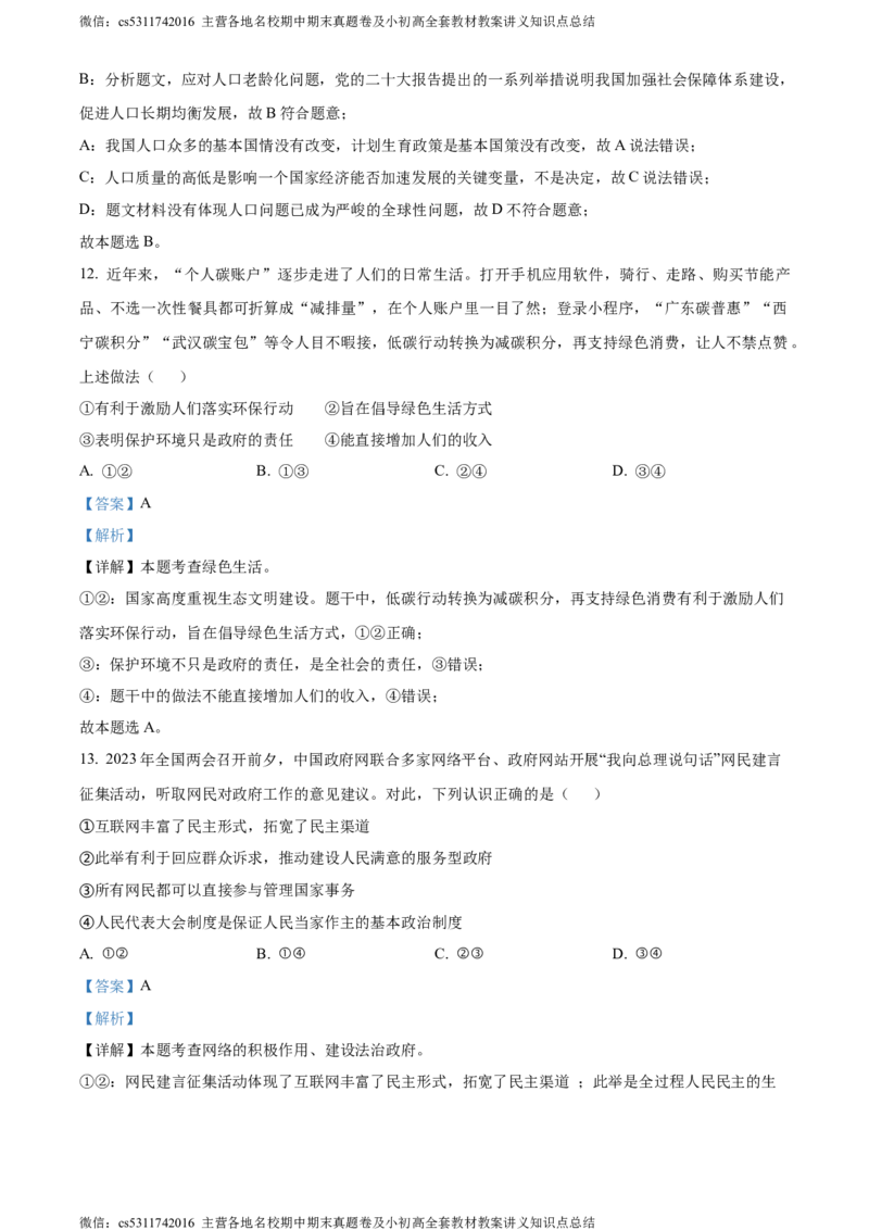 精品解析：北京市平谷区2023-2024学年九年级上学期期末道德与法治试题（解析版）(1)_北京初中期末题_C605-京七八九_B京市道德与法治七八九_道法_北京9上道法_2022-2024_北京道法9上期末