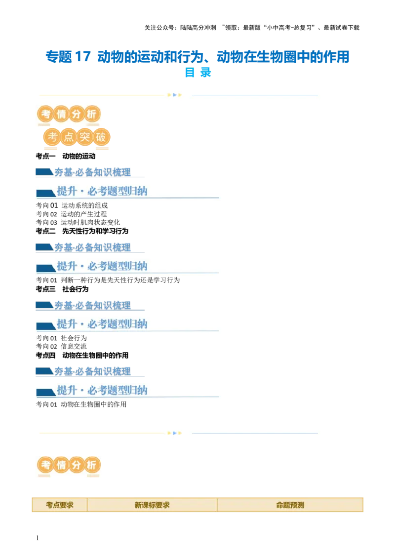 专题17动物的运动和行为、动物在生物圈中的作用（讲义）（原卷版）_02中考总复习（2026版更新中）_08-生物-中考总复习_2024年中考复习资料_一轮复习_讲义