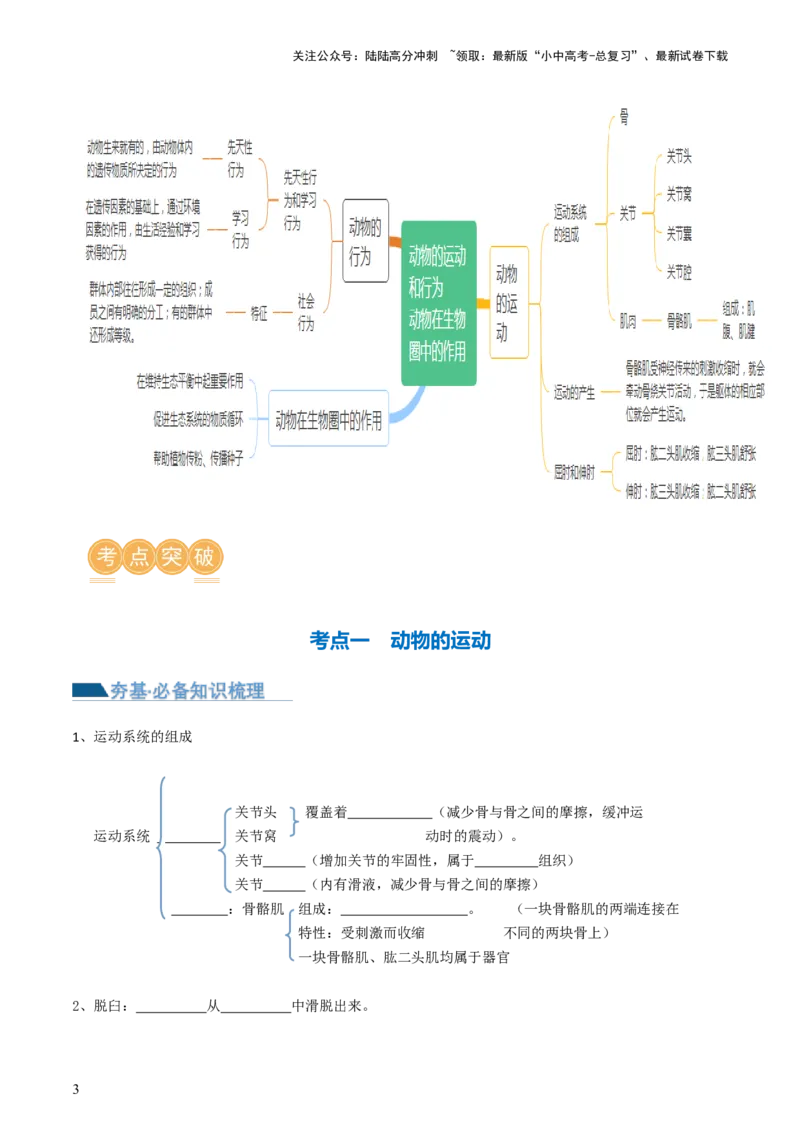 专题17动物的运动和行为、动物在生物圈中的作用（讲义）（原卷版）_02中考总复习（2026版更新中）_08-生物-中考总复习_2024年中考复习资料_一轮复习_讲义