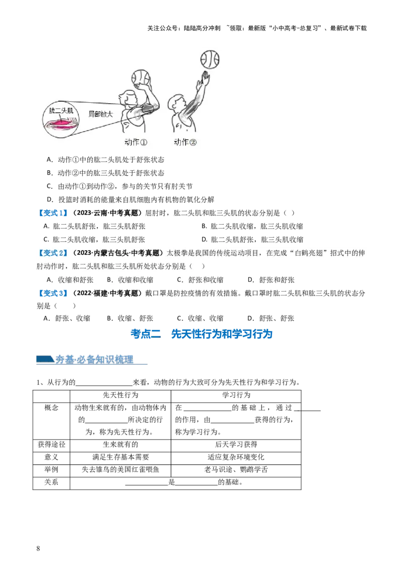 专题17动物的运动和行为、动物在生物圈中的作用（讲义）（原卷版）_02中考总复习（2026版更新中）_08-生物-中考总复习_2024年中考复习资料_一轮复习_讲义