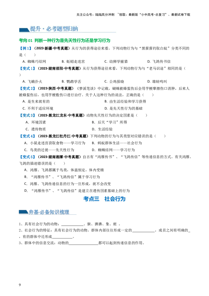 专题17动物的运动和行为、动物在生物圈中的作用（讲义）（原卷版）_02中考总复习（2026版更新中）_08-生物-中考总复习_2024年中考复习资料_一轮复习_讲义