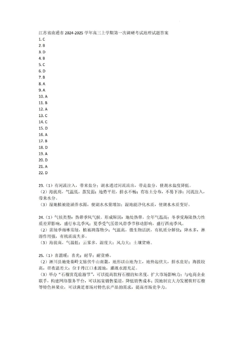 地理答案_A1502026各地模拟卷（超值！）_9月_240913江苏省南通市2025届高三上学期9月份调研测试_江苏省南通市2025届高三上学期9月份调研测试地理