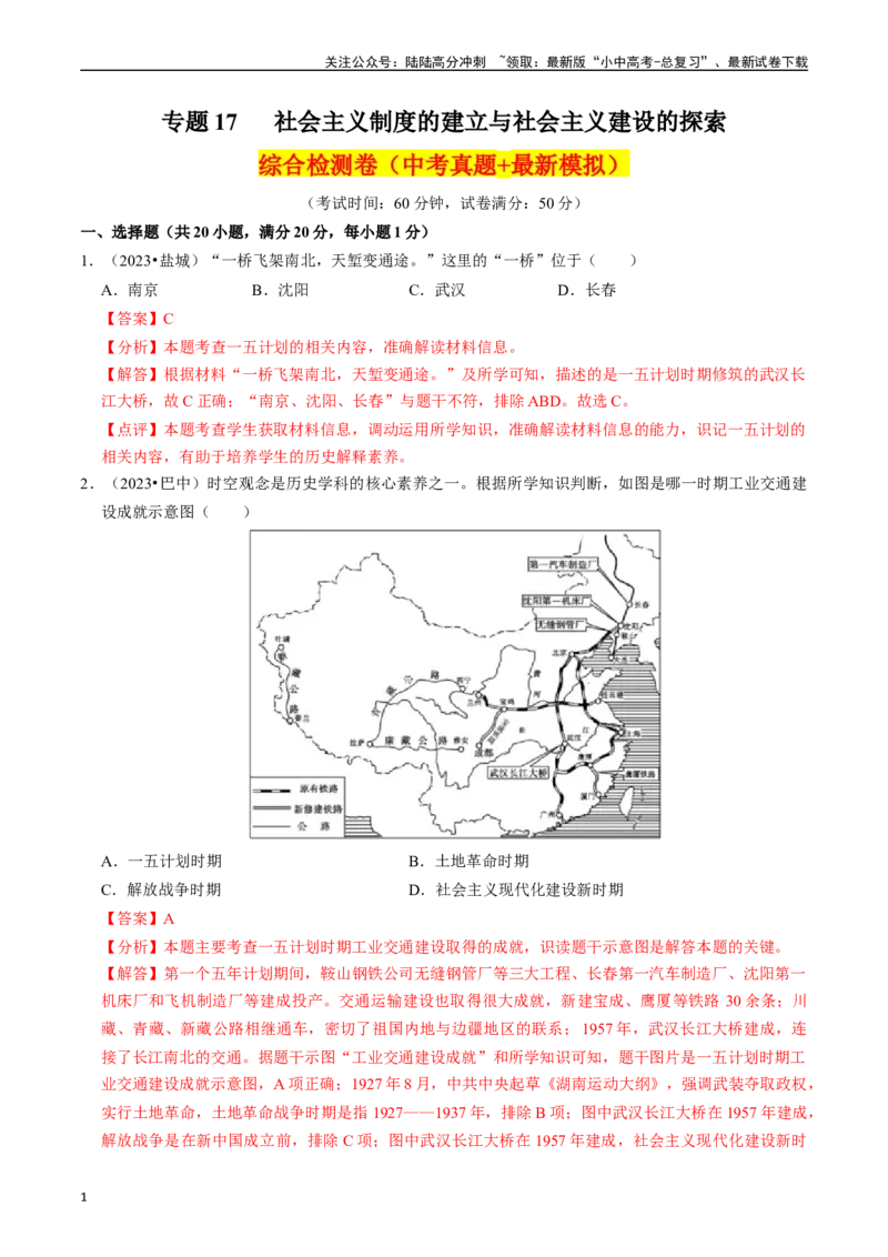 专题17社会主义制度的建立与社会主义建设的探索（解析版）_02中考总复习（2026版更新中）_06-历史-中考总复习_2024年中考复习资料_一轮复习_配套练习_教师版（含答案解析）