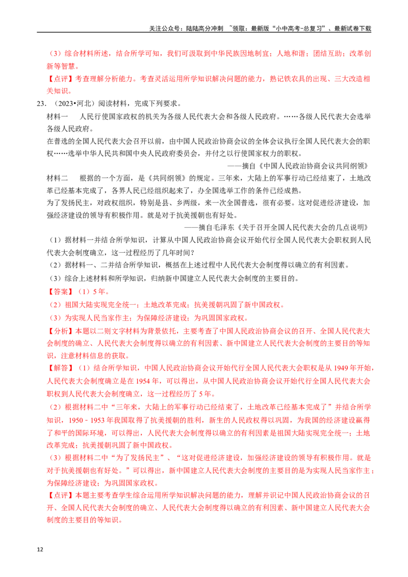 专题17社会主义制度的建立与社会主义建设的探索（解析版）_02中考总复习（2026版更新中）_06-历史-中考总复习_2024年中考复习资料_一轮复习_配套练习_教师版（含答案解析）