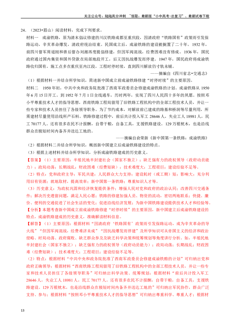 专题17社会主义制度的建立与社会主义建设的探索（解析版）_02中考总复习（2026版更新中）_06-历史-中考总复习_2024年中考复习资料_一轮复习_配套练习_教师版（含答案解析）