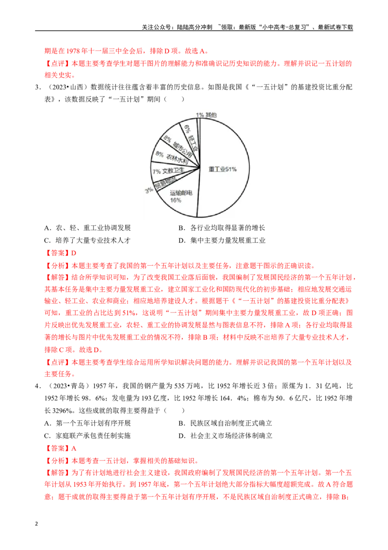 专题17社会主义制度的建立与社会主义建设的探索（解析版）_02中考总复习（2026版更新中）_06-历史-中考总复习_2024年中考复习资料_一轮复习_配套练习_教师版（含答案解析）