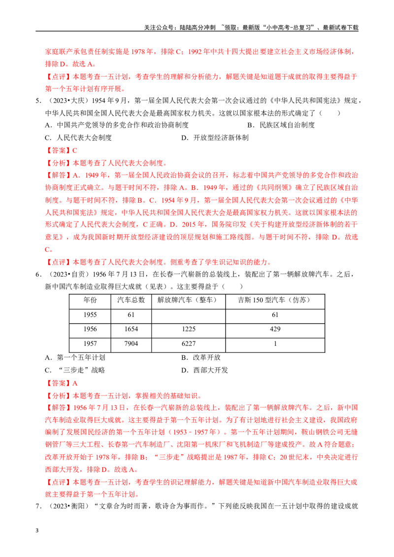 专题17社会主义制度的建立与社会主义建设的探索（解析版）_02中考总复习（2026版更新中）_06-历史-中考总复习_2024年中考复习资料_一轮复习_配套练习_教师版（含答案解析）