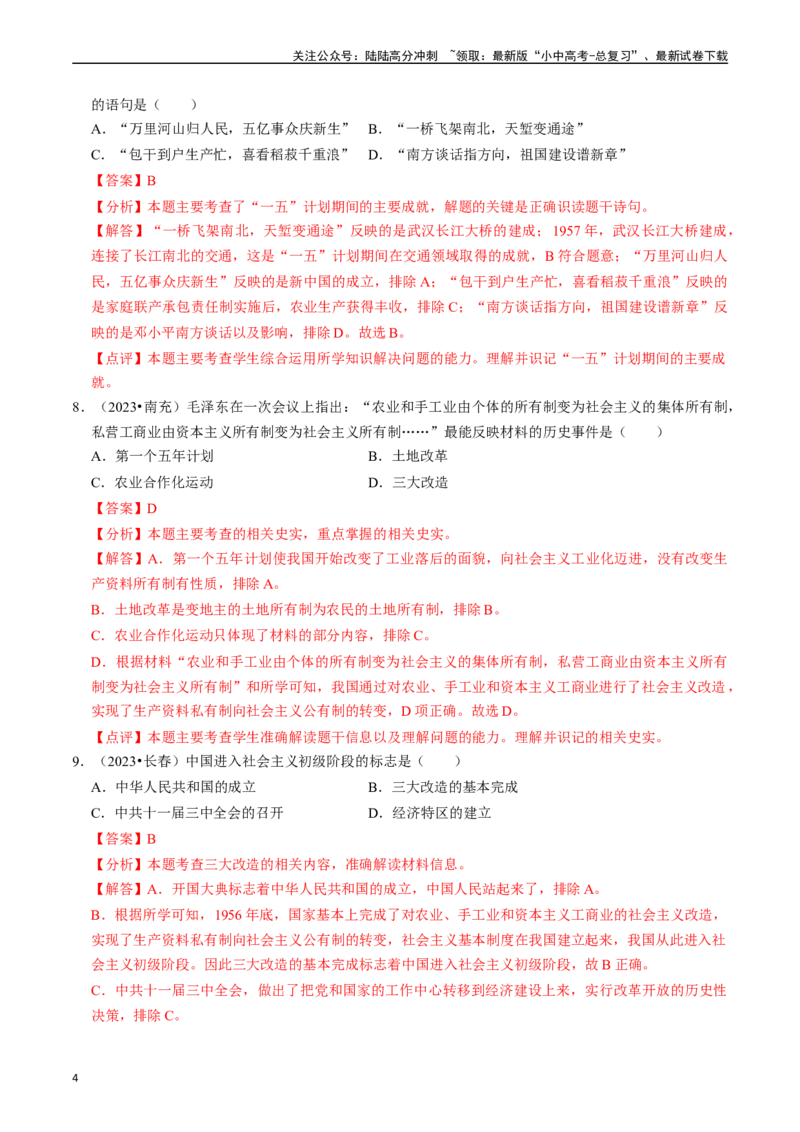 专题17社会主义制度的建立与社会主义建设的探索（解析版）_02中考总复习（2026版更新中）_06-历史-中考总复习_2024年中考复习资料_一轮复习_配套练习_教师版（含答案解析）