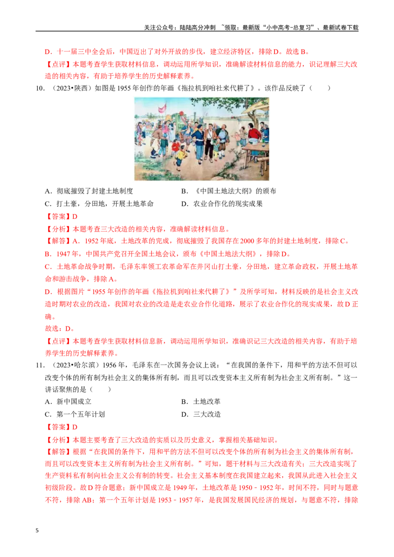 专题17社会主义制度的建立与社会主义建设的探索（解析版）_02中考总复习（2026版更新中）_06-历史-中考总复习_2024年中考复习资料_一轮复习_配套练习_教师版（含答案解析）