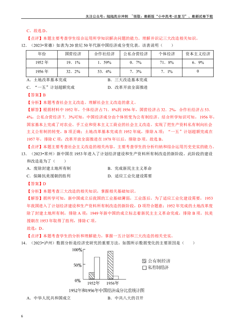 专题17社会主义制度的建立与社会主义建设的探索（解析版）_02中考总复习（2026版更新中）_06-历史-中考总复习_2024年中考复习资料_一轮复习_配套练习_教师版（含答案解析）