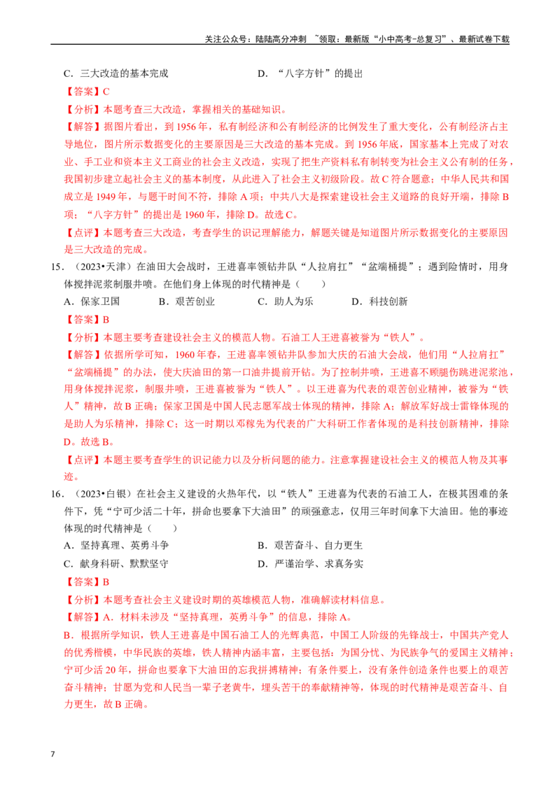 专题17社会主义制度的建立与社会主义建设的探索（解析版）_02中考总复习（2026版更新中）_06-历史-中考总复习_2024年中考复习资料_一轮复习_配套练习_教师版（含答案解析）