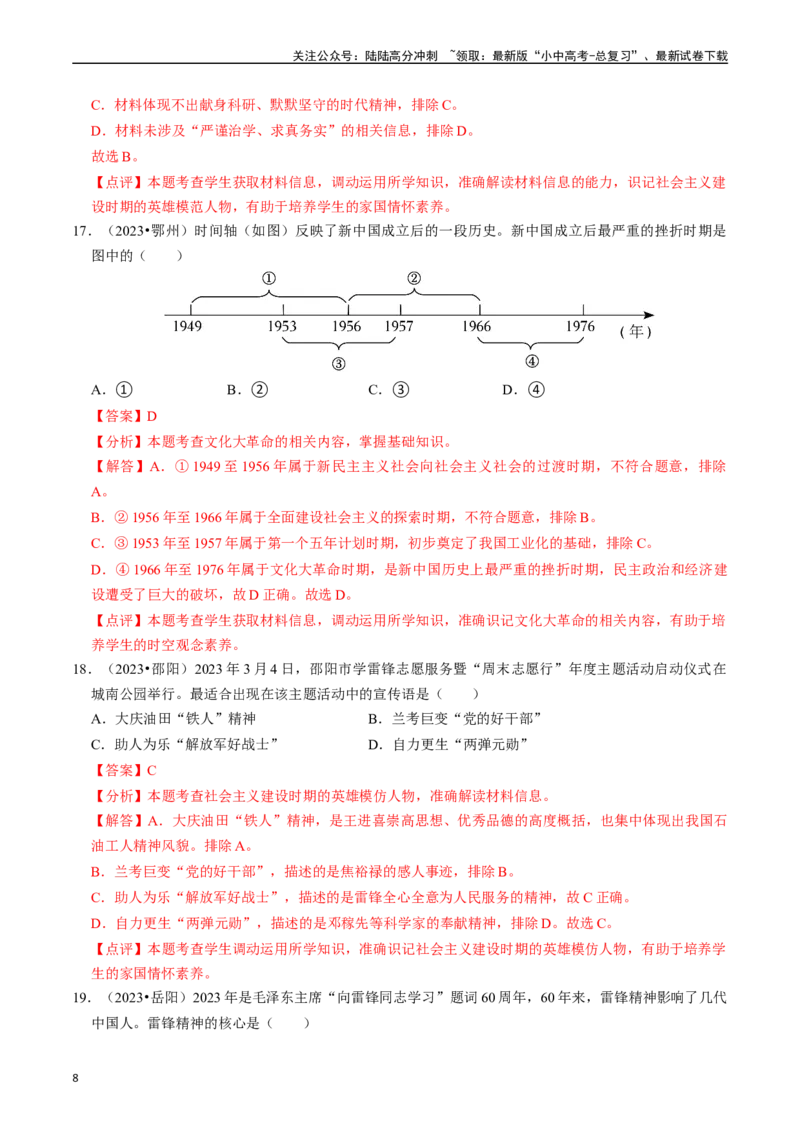 专题17社会主义制度的建立与社会主义建设的探索（解析版）_02中考总复习（2026版更新中）_06-历史-中考总复习_2024年中考复习资料_一轮复习_配套练习_教师版（含答案解析）