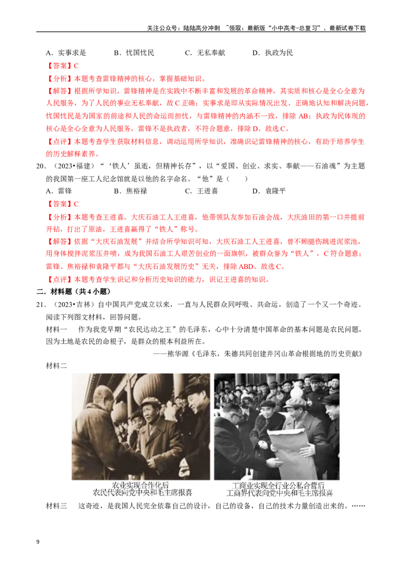 专题17社会主义制度的建立与社会主义建设的探索（解析版）_02中考总复习（2026版更新中）_06-历史-中考总复习_2024年中考复习资料_一轮复习_配套练习_教师版（含答案解析）