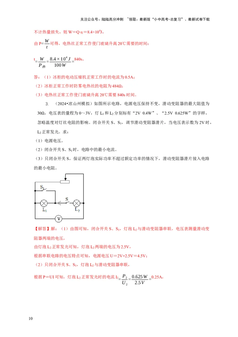 专题16电学计算问题（解析版）_02中考总复习（2026版更新中）_04-物理-中考总复习_2024年中考复习资料_二轮复习_2024年中考物理二轮专项复习核心考点讲解与必刷题型汇编