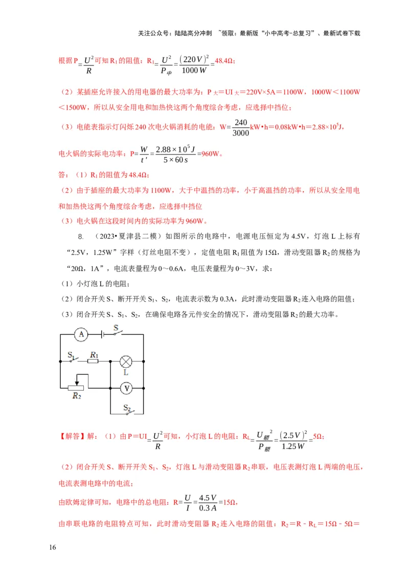 专题16电学计算问题（解析版）_02中考总复习（2026版更新中）_04-物理-中考总复习_2024年中考复习资料_二轮复习_2024年中考物理二轮专项复习核心考点讲解与必刷题型汇编