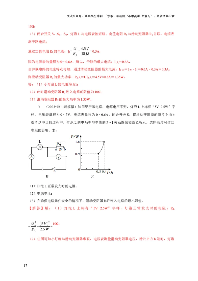 专题16电学计算问题（解析版）_02中考总复习（2026版更新中）_04-物理-中考总复习_2024年中考复习资料_二轮复习_2024年中考物理二轮专项复习核心考点讲解与必刷题型汇编