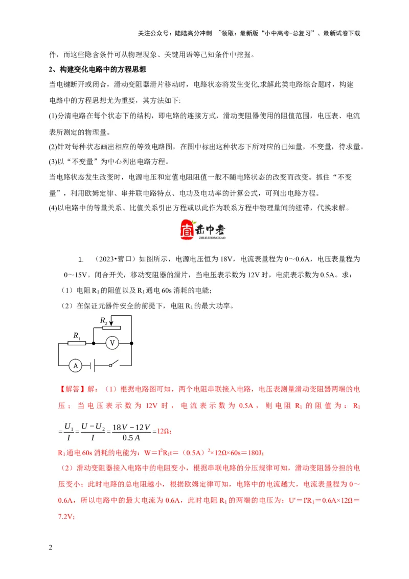 专题16电学计算问题（解析版）_02中考总复习（2026版更新中）_04-物理-中考总复习_2024年中考复习资料_二轮复习_2024年中考物理二轮专项复习核心考点讲解与必刷题型汇编