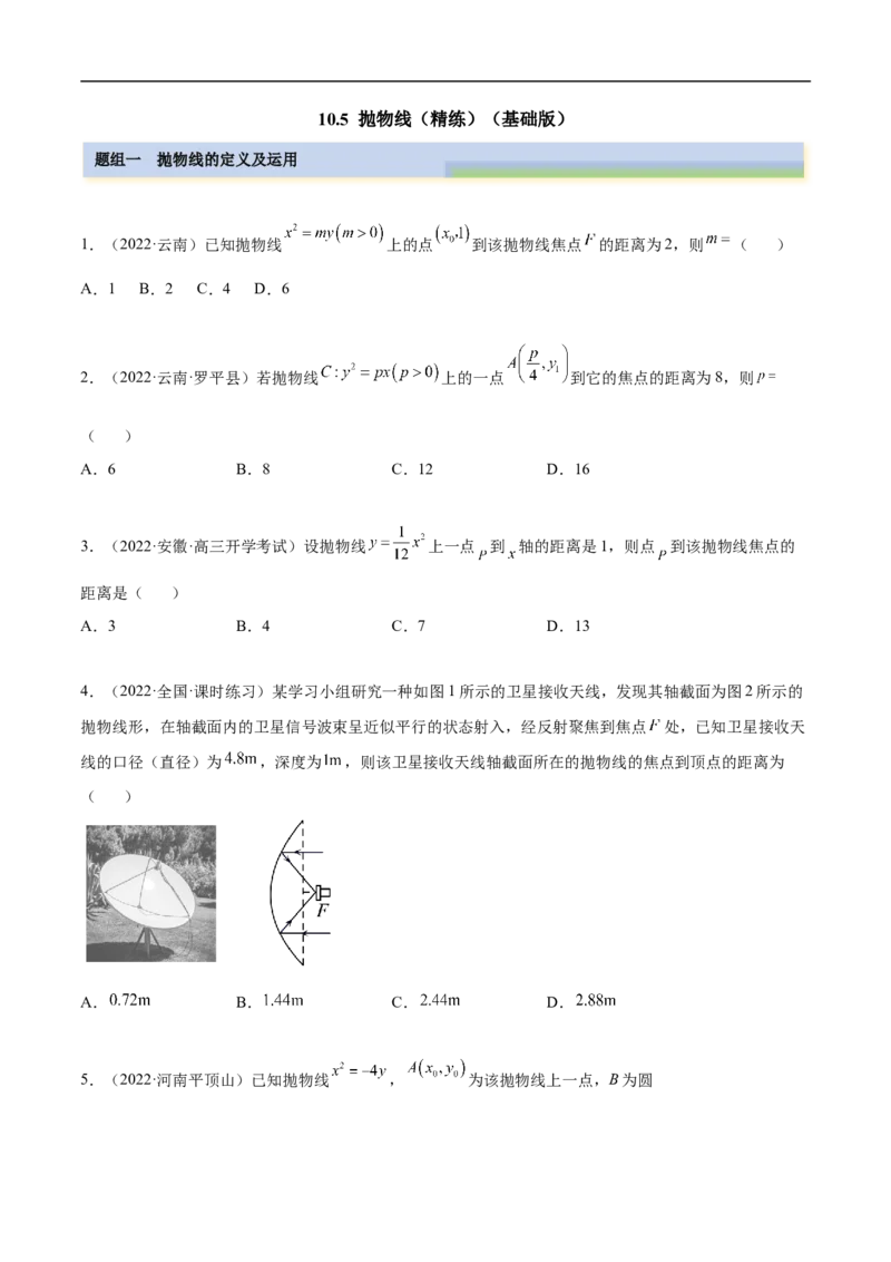 10.5抛物线（精练）（基础版）（原卷版）_2.2025数学总复习_2023年新高考资料_一轮复习_2023年高考数学一轮复习（基础版）（新高考地区专用）