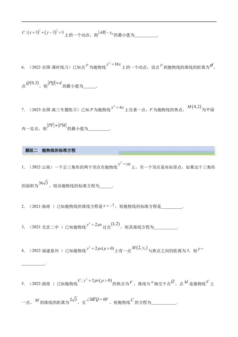10.5抛物线（精练）（基础版）（原卷版）_2.2025数学总复习_2023年新高考资料_一轮复习_2023年高考数学一轮复习（基础版）（新高考地区专用）