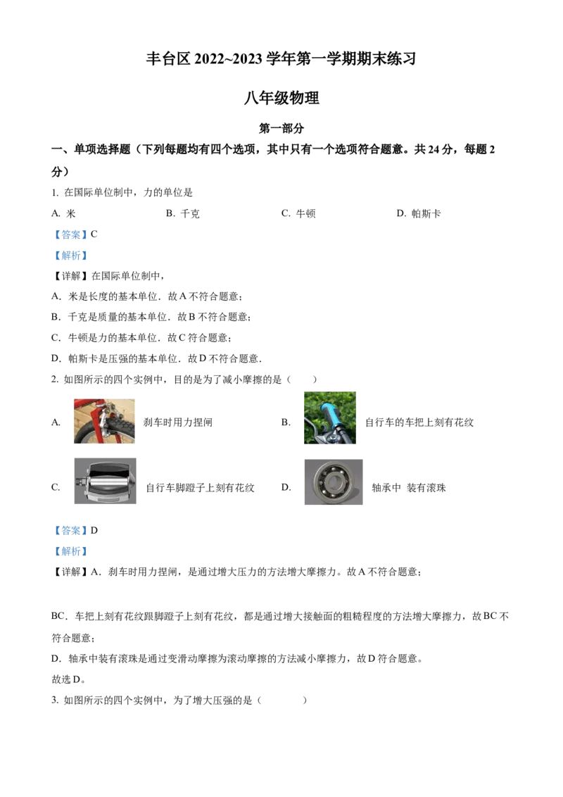 精品解析：北京市丰台区2022-2023学年八年级上学期期末练习物理试题（解析版）(1)_北京初中期末题_C605-京七八九_B京物理八九_物理_八年级上学期物理_2022-2023