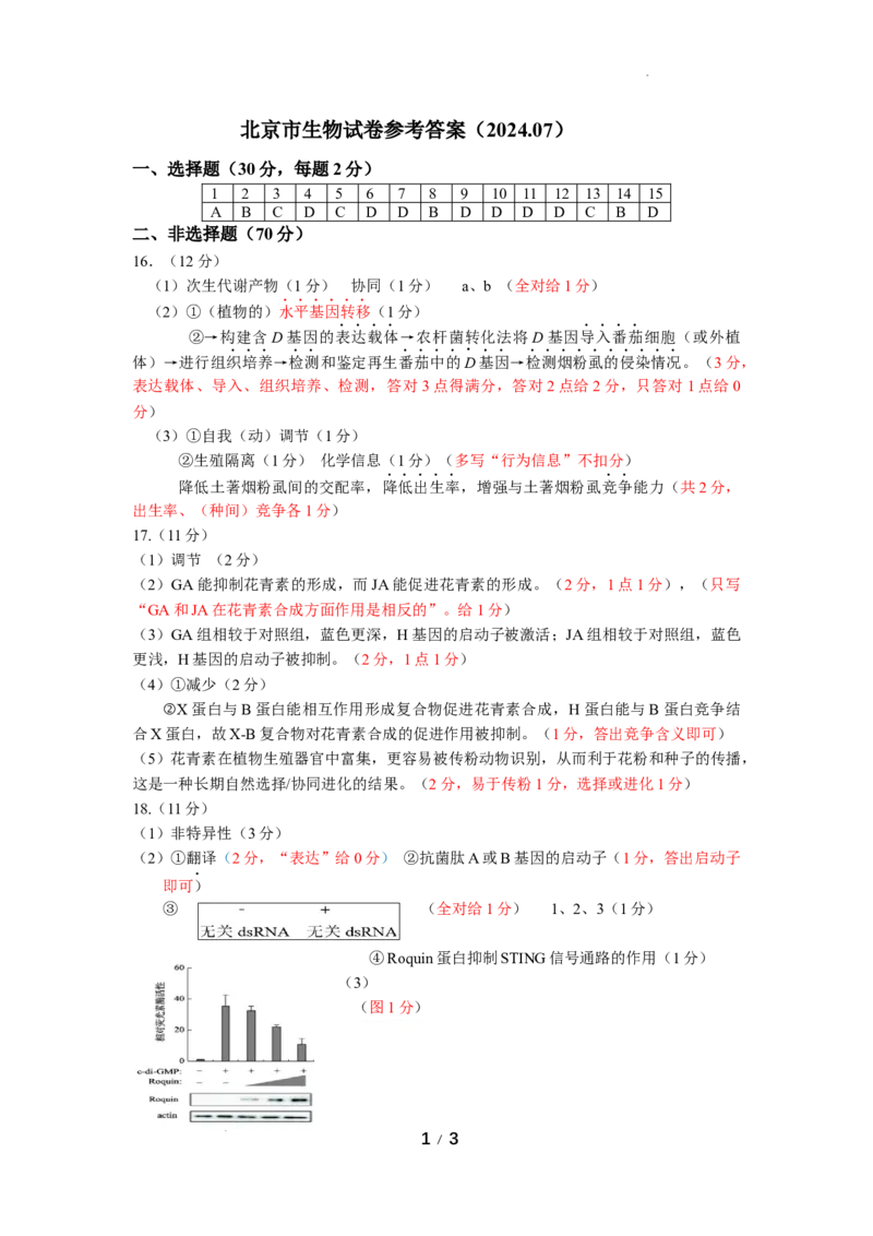 北京市2024-2025学年高三上学期入学定位考试生物答案_A1502026各地模拟卷（超值！）_9月_240908北京市2024-2025学年高三上学期入学定位考试