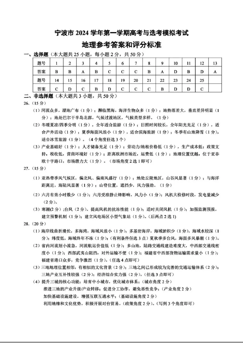 地理答案_A1502026各地模拟卷（超值！）_11月_241108浙江省宁波2025届高三一模_宁波2025届高三一模地理