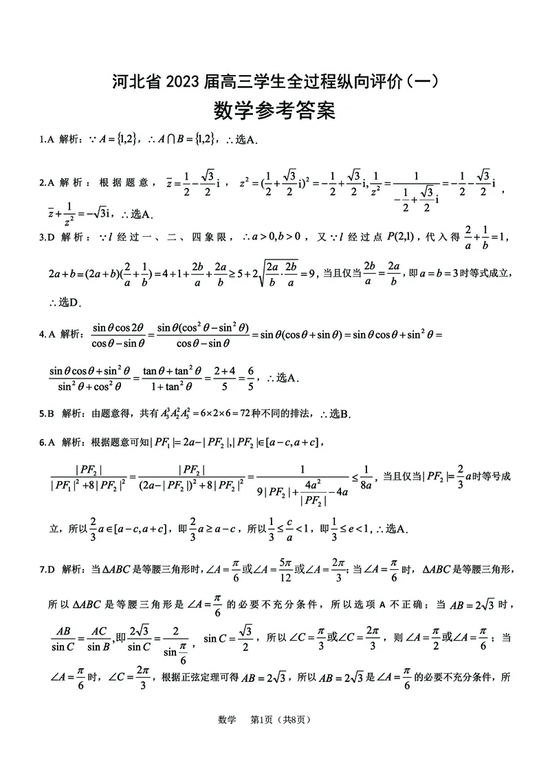2023-1-2数学答案V7_2.2025数学总复习_2023年新高考资料_3数学高考模拟题_新高考_河北省2023届高三学生全过程纵向评价（一）数学含答案