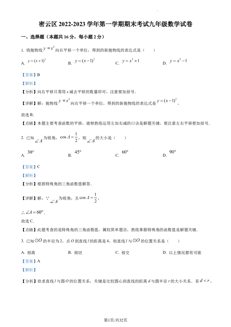 精品解析：北京市密云区2022一2023学年九年级上学期期末考试数学试卷（解析版）(1)_北京初中期末题_C605-京七八九_B京市数学七八九_北京9上数学_2022-2023