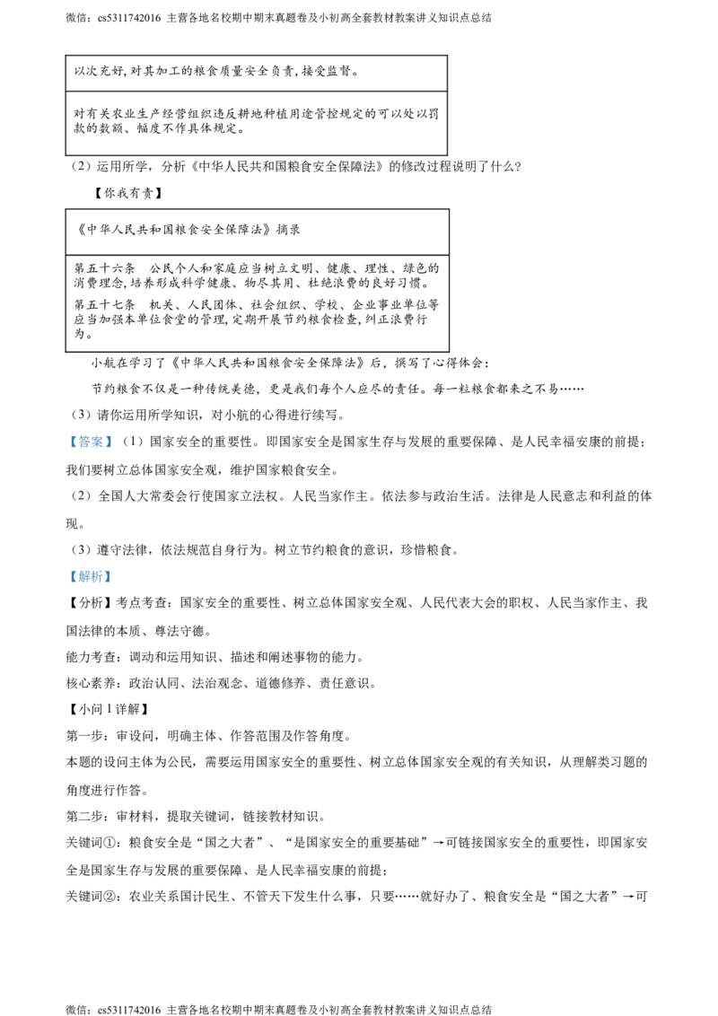 精品解析：北京市房山区2023-2024学年八年级下学期期末道德与法治试题（解析版）(1)_北京初中期末题_C605-京七八九_B京市道德与法治七八九_道法_北京8下道法_北京道法8下期末