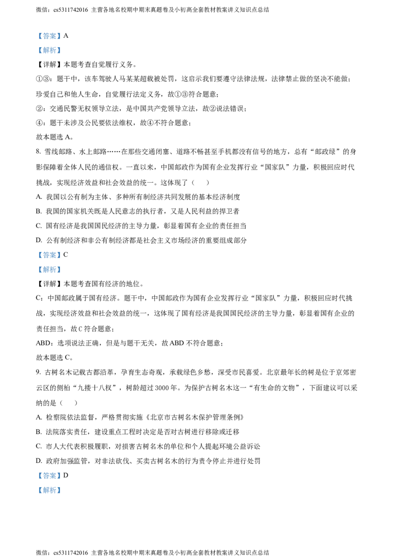 精品解析：北京市房山区2023-2024学年八年级下学期期末道德与法治试题（解析版）(1)_北京初中期末题_C605-京七八九_B京市道德与法治七八九_道法_北京8下道法_北京道法8下期末