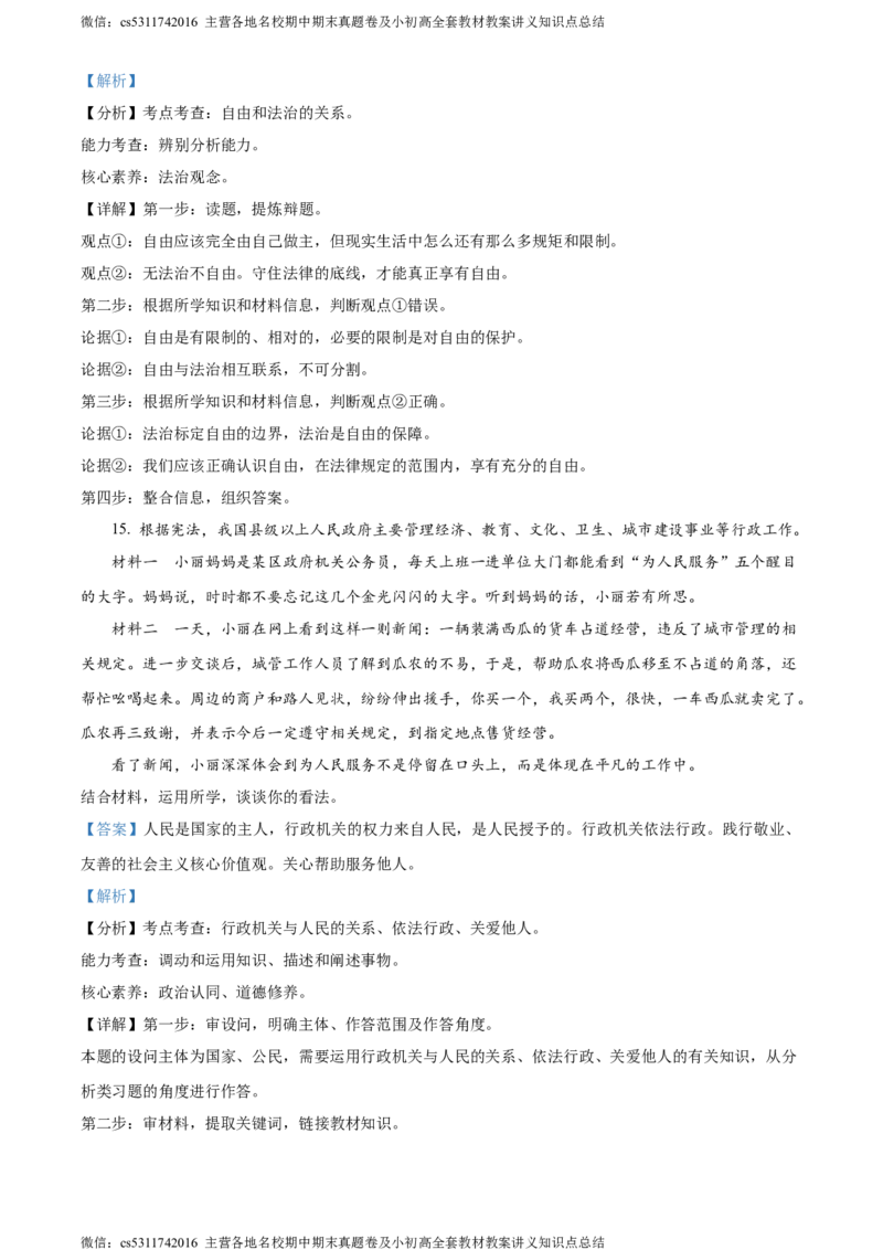 精品解析：北京市房山区2023-2024学年八年级下学期期末道德与法治试题（解析版）(1)_北京初中期末题_C605-京七八九_B京市道德与法治七八九_道法_北京8下道法_北京道法8下期末