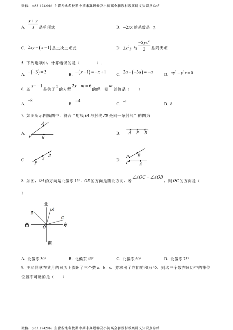 精品解析：北京市东城区2023-2024学年七年级上学期期末数学试题（原卷版）(1)_北京初中期末题_C605-京七八九_B京市数学七八九_北京7上数学_2023-2024_北京数学7上期末