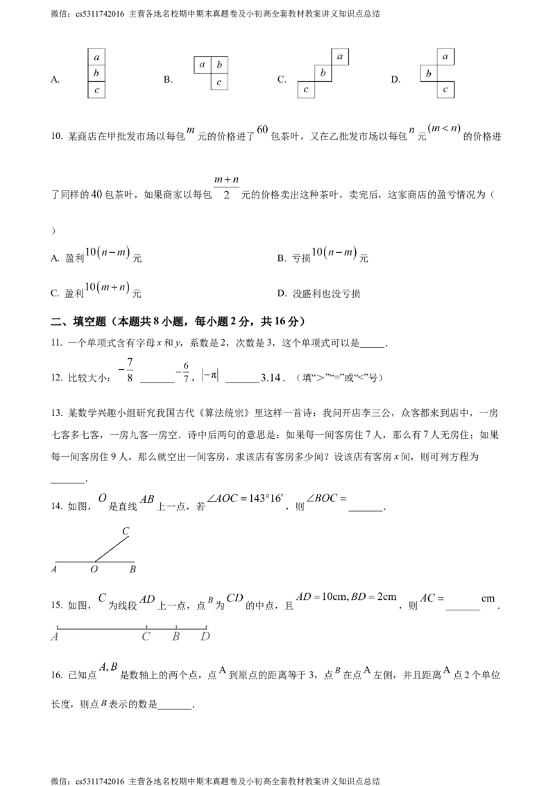 精品解析：北京市东城区2023-2024学年七年级上学期期末数学试题（原卷版）(1)_北京初中期末题_C605-京七八九_B京市数学七八九_北京7上数学_2023-2024_北京数学7上期末