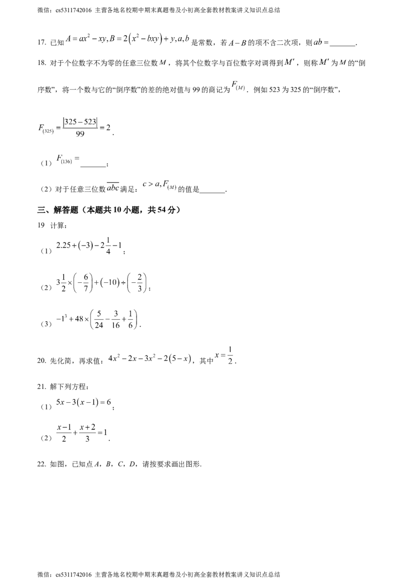 精品解析：北京市东城区2023-2024学年七年级上学期期末数学试题（原卷版）(1)_北京初中期末题_C605-京七八九_B京市数学七八九_北京7上数学_2023-2024_北京数学7上期末