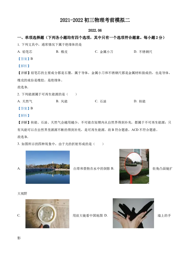 精品解析：2022年北京市一零一中学中考考前物理模拟试题（解析版）(1)_北京初中期末题_C605-京七八九_B京物理八九_物理_北京九下物理