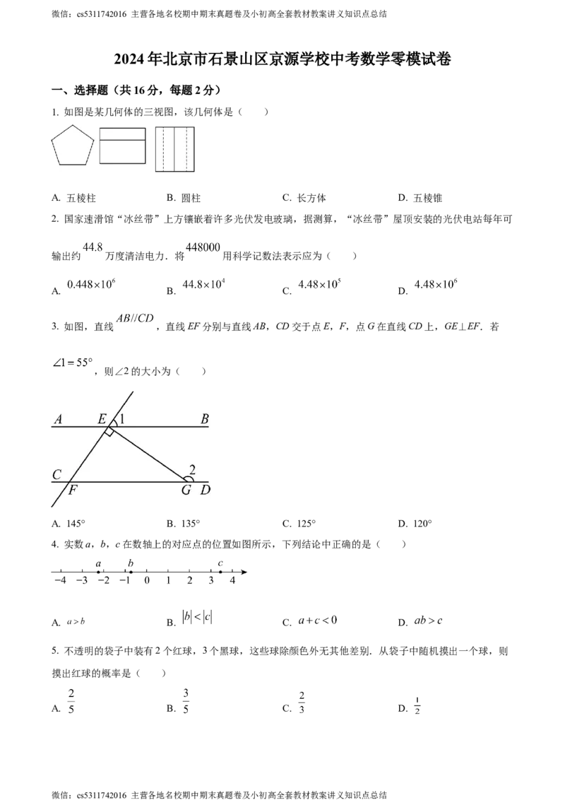 精品解析：2024年北京市石景山区京源学校中考零模数学试题（原卷版）(1)_北京初中期末题_C605-京七八九_B京市数学七八九_北京9下数学(含中考模拟）_北京数学9下其他模拟卷