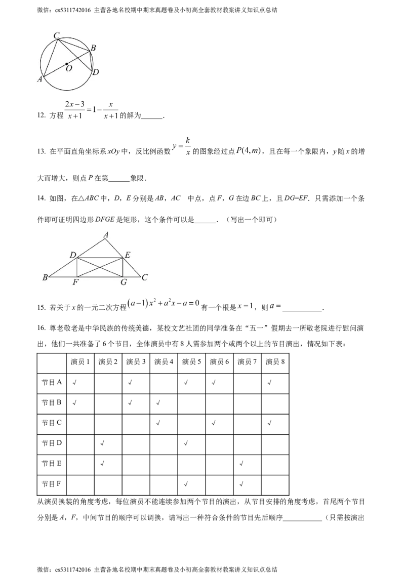 精品解析：2024年北京市石景山区京源学校中考零模数学试题（原卷版）(1)_北京初中期末题_C605-京七八九_B京市数学七八九_北京9下数学(含中考模拟）_北京数学9下其他模拟卷